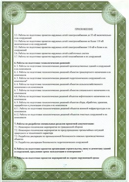 Приложение к свидетельство о допуске к проектным работа Куйбышев СРО в проектировании
